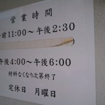 とら食堂 - 営業時間等（H26.6.17撮影）