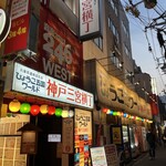 ひょうご五国ワールド 神戸三宮横丁 - 