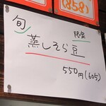 シウマイ堂 正屋 - 旬？？蒸そら豆