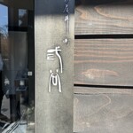 紀尾井町 三谷 - 