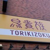 鳥貴族 琴似店