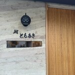 鮨 ともあき - 