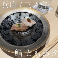 鮨 ともあき - 