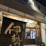 船元直送居酒屋 満船屋 - 
