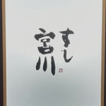 すし宮川 - 