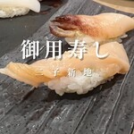 御用寿し - 