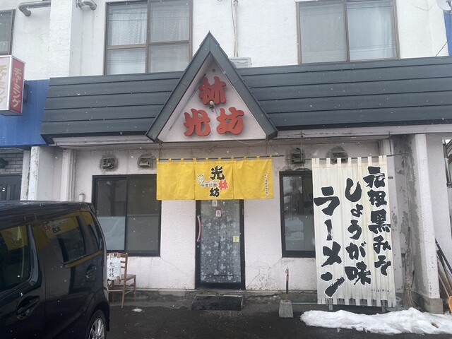 光林坊 本店 - 新旭川（ラーメン）の写真