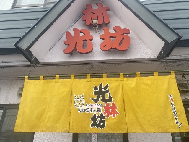 光林坊 本店 - 新旭川（ラーメン）の写真