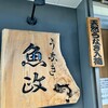 うなぎ 魚政