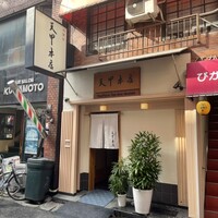天冨良 天甲本店 - 