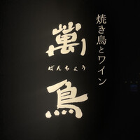 焼き鳥とワイン 萬鳥 祇園店 - 
