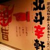 讃岐流坦々麺と大宝寺カレーの専門店　北斗辛軒