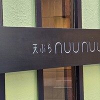 天ぷらnuu nuu - 