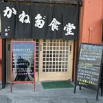 かね田食堂 - 