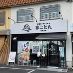 厚切りレアとんかつ まことん - 