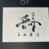 江戸前晋作 - 