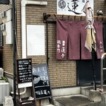 鶏専門 麺屋蓮々 - 外観