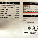 鶏専門 麺屋蓮々 - 