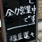 鶏専門 麺屋蓮々 - ワンオペ全力営業