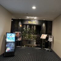 游玄亭 ホテルニューオータニ大阪店 - 
