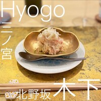 北野坂 木下 - 