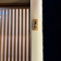 焼鳥 泉松 - 