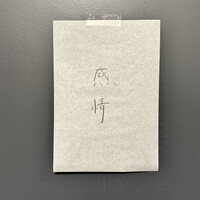 感情 - 