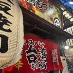 元祖台湾もつ鍋仁 - 