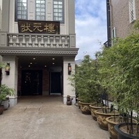 Shanghai Dining 状元樓 - 