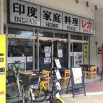 カフェと印度家庭料理 レカ 葛西本店 - 