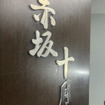 個室居酒屋 赤坂 十月 - 