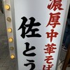 濃厚中華そば 佐とう