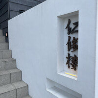 仁修樓 - 