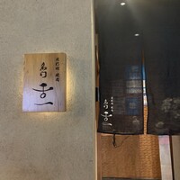 北新地 肉料理 名門 - 