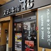 ステーキ屋 松 本郷三丁目店