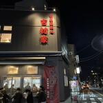 家系総本山 吉村家 - 