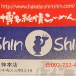 博多らーめん ShinShin - 