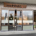 魚菜庵 かわばた - 