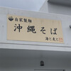 自家製麺沖縄そば 海と麦と