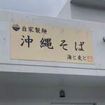 自家製麺沖縄そば 海と麦と - 