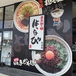濃厚担々麺 はなび - 