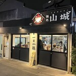 麺処 山城 - 