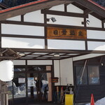 白神矢立 湯源郷の宿 日景温泉 - 