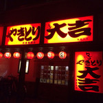 大吉 - 
