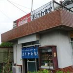 ほりかわ食堂 - 堀川食堂
            