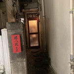 餃子坊 豚八戒 - 