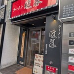 暖暮 博多中洲店 - 