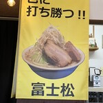 ラーメン富士松 - 店内ポスター