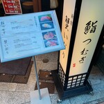 新宿 鮨 つむぎ - 