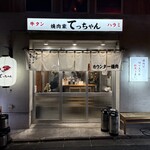 焼肉家 てっちゃん - 